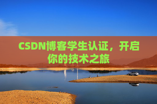 CSDN博客学生认证,开启你的技术之旅