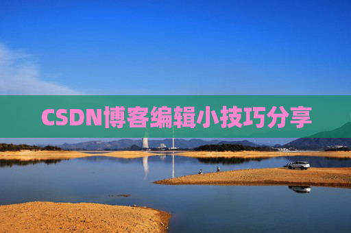 CSDN博客编辑小技巧分享
