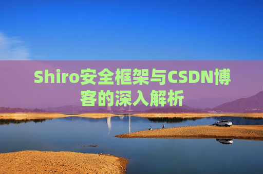 Shiro安全框架与CSDN博客的深入解析