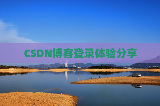 CSDN博客登录体验分享